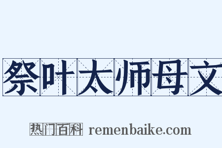 祭叶太师母文是什么意思的图片